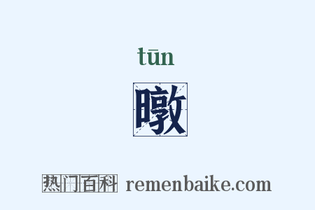 暾是什么意思的图片